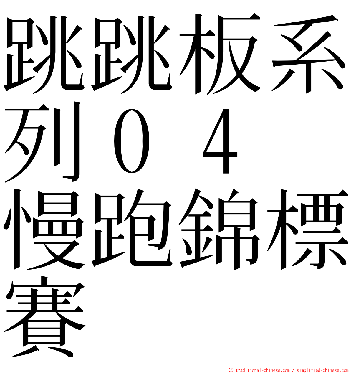 跳跳板系列０４　慢跑錦標賽 ming font